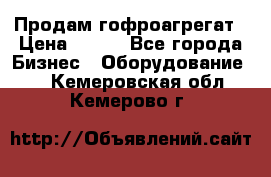 Продам гофроагрегат › Цена ­ 111 - Все города Бизнес » Оборудование   . Кемеровская обл.,Кемерово г.